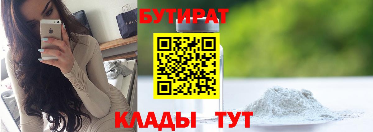 БУТИРАТ  Вход с VPN  Качканар  Бутират бутик 