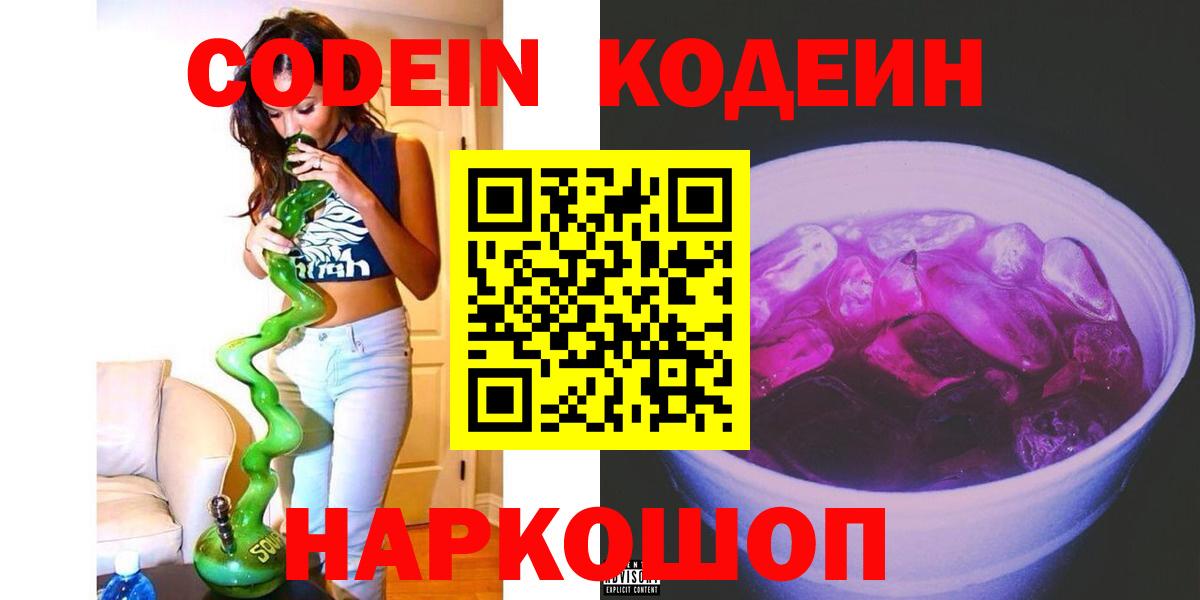 Codein Purple Drank  Вход с VPN  Кодеин напиток Lean (лин)  Качканар 